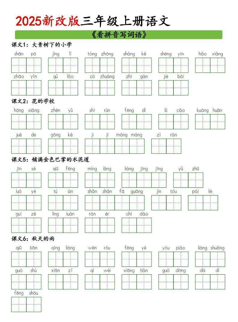 25新三上语文看拼音写词语6页-教学网