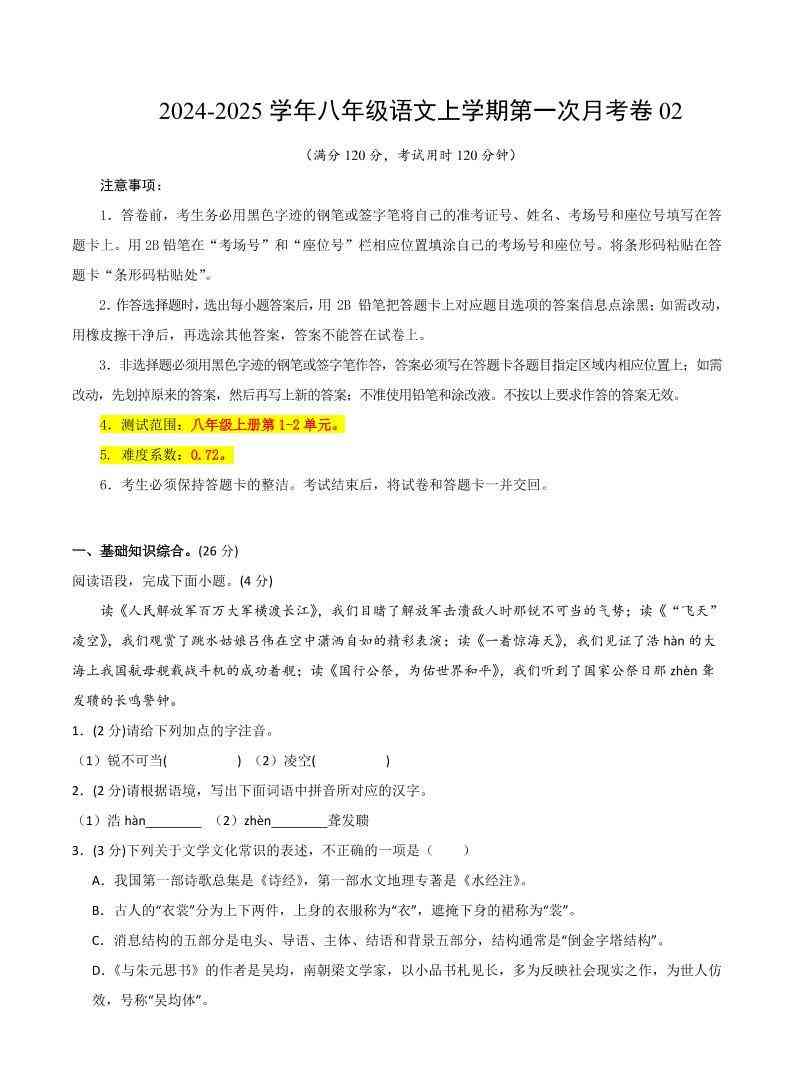 八年级上语文第一次月考2-教学网
