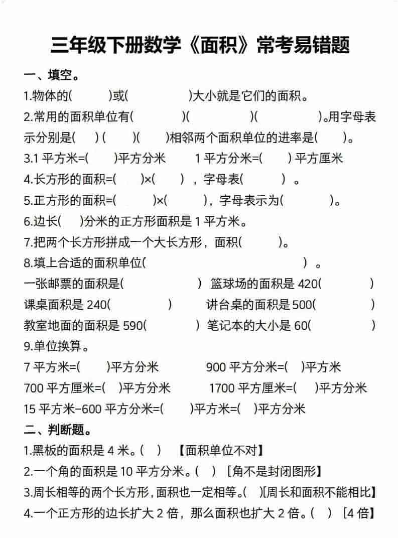 三年级下数学【面积】常考易错题-教学网