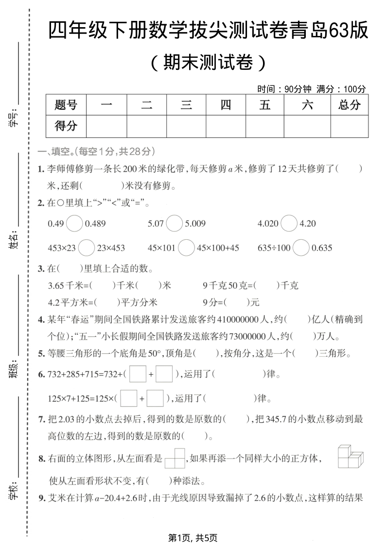 四年级(下)数学期末拔尖测试卷青岛63版-学霸教学网