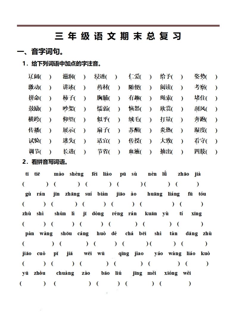 三（上）语文期末总复习练习（抖音）-教学网