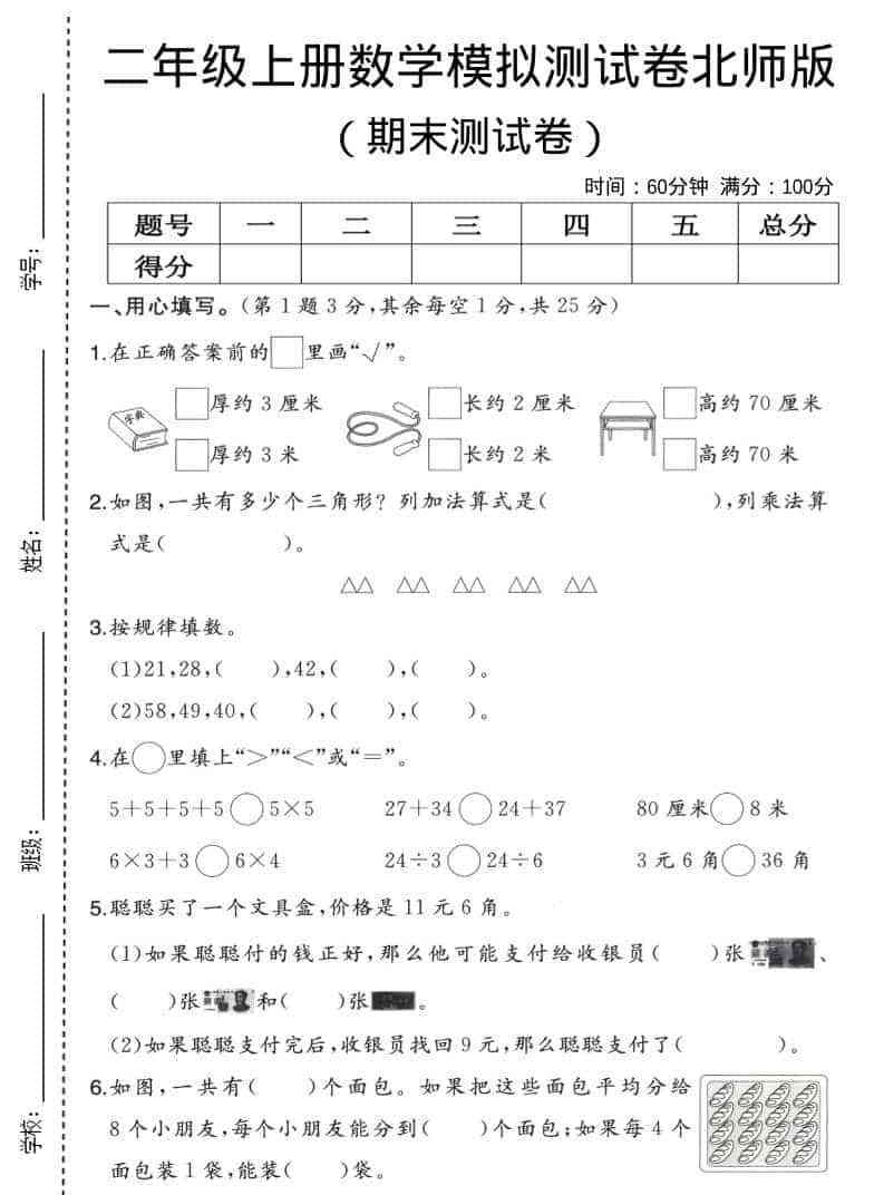 二年级上数学期末模拟测试卷2北师版-教学网
