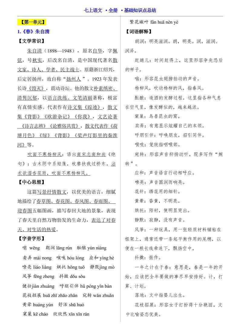 七年级上语文全册基础知识点总结-教学网