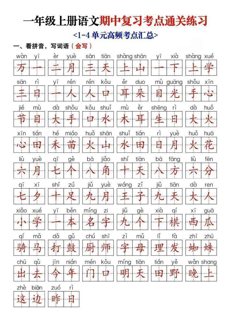 25新一上语文期中复习考点通关练习（含答案14页）-教学网