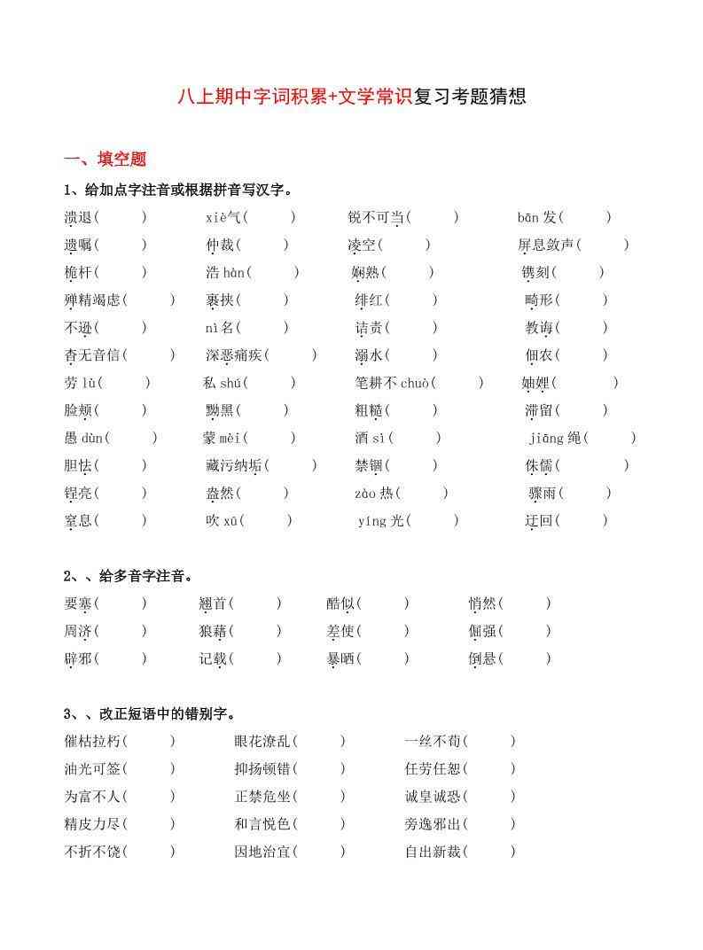 八年级上语文字词积累、文学常识期中复习-教学网