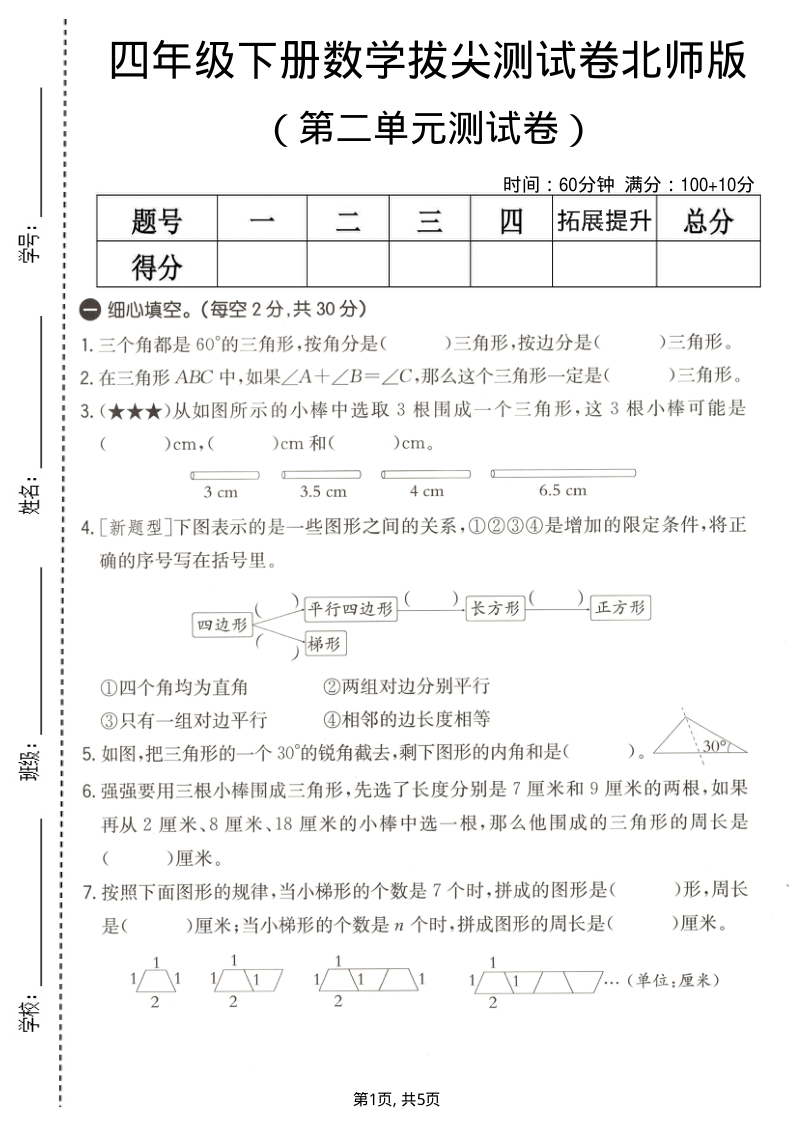 四年级（下）数学第二单元拔尖测试卷北师版-学霸教学网
