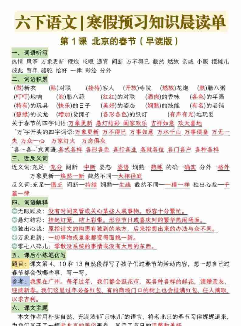 六年级下语文26春新版寒假预习每课晨读单-教学网