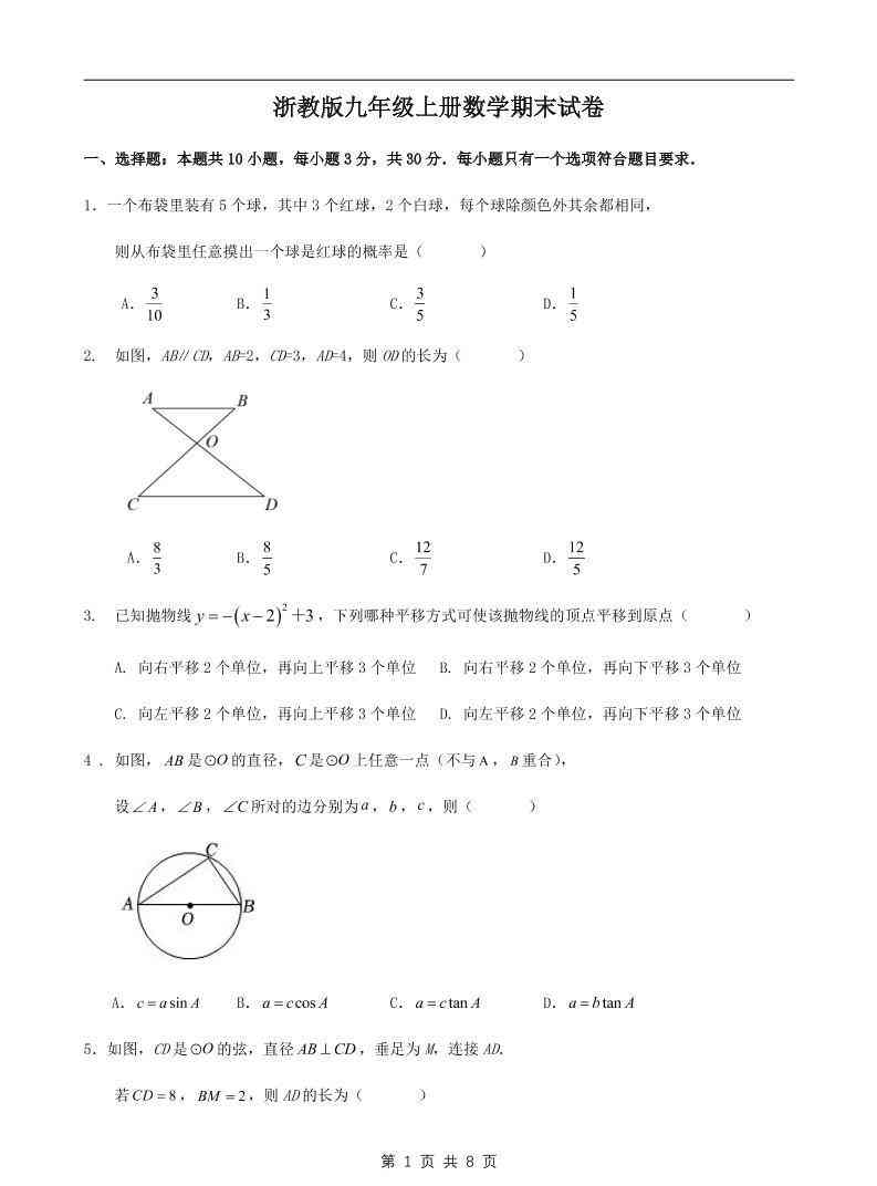 九年级上数学期末试卷1（浙教版）-教学网