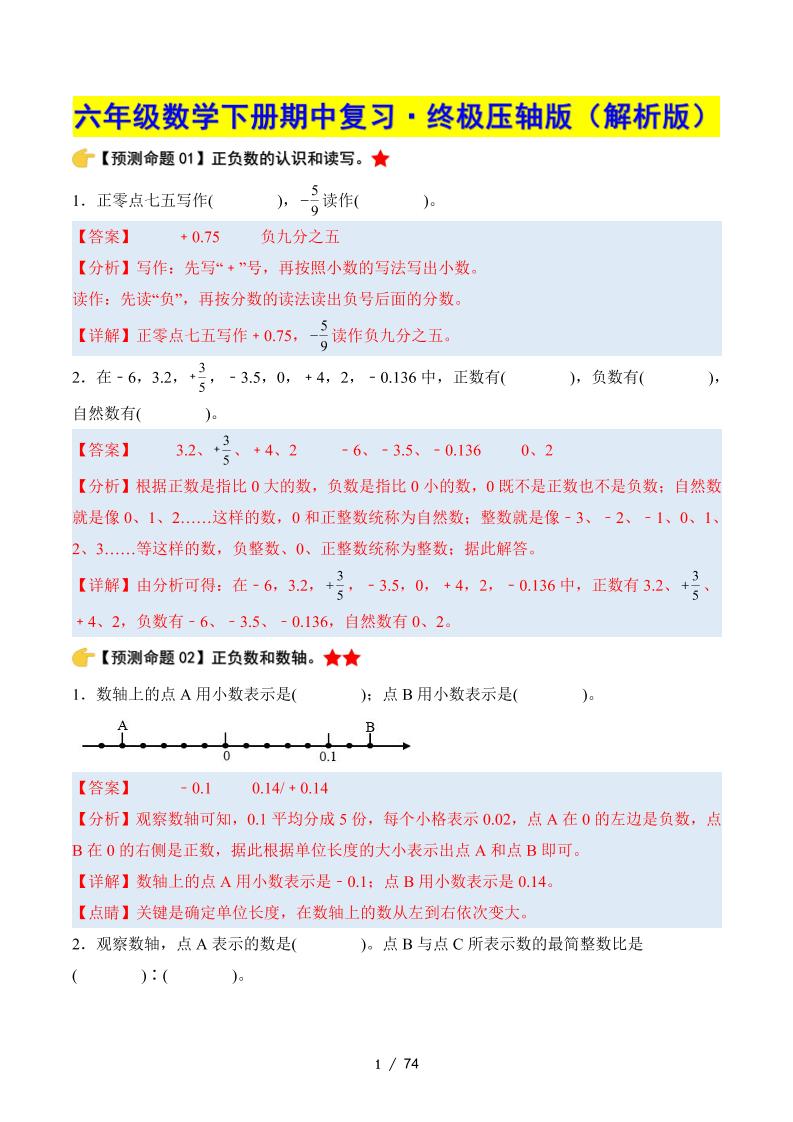 六下数学期中复习·终极压轴版(解析版)人教版-教学网