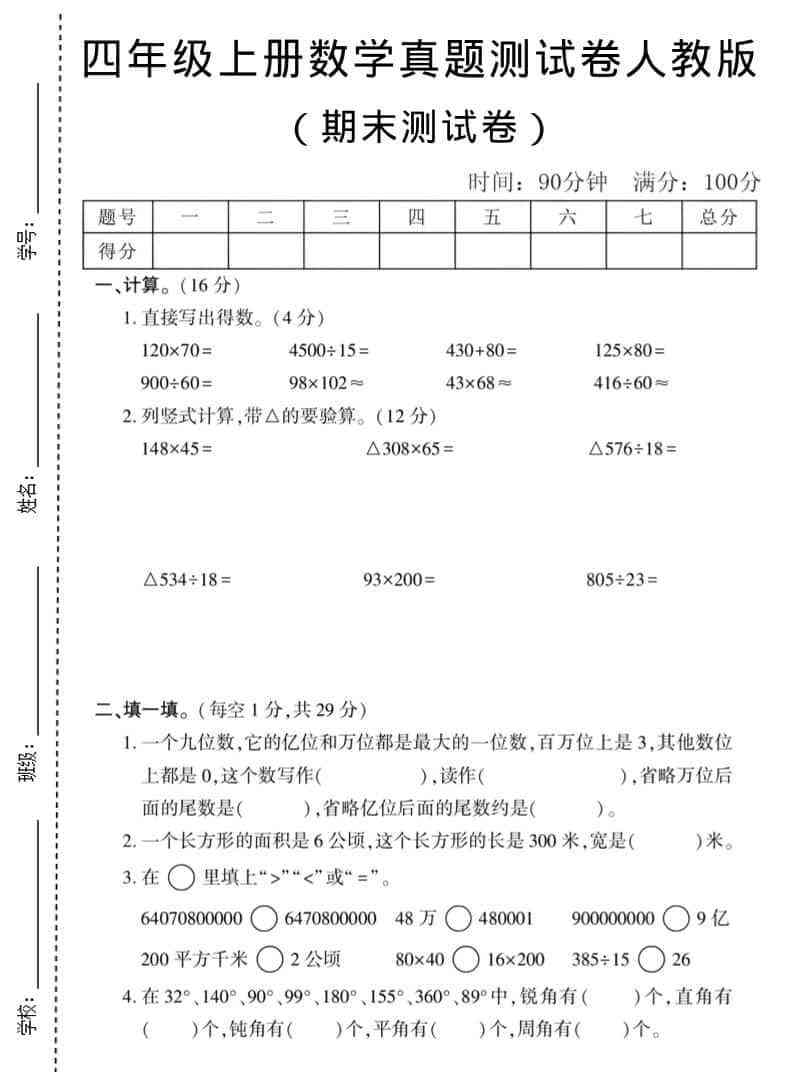 四年级上数学期末真题测试卷1人教版-小初高学习资料下载_真题试卷 - 开学吧资料库