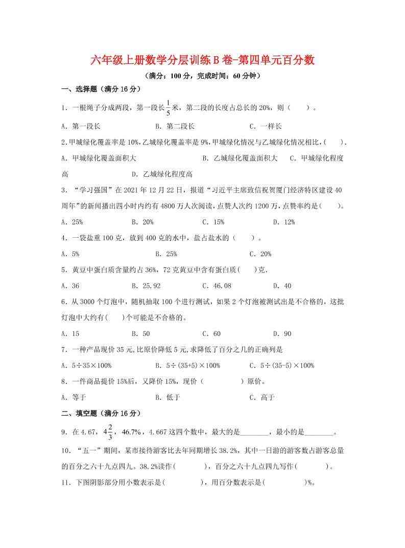 六年级上北师版数学第四单元百分数单元测试B卷-教学网