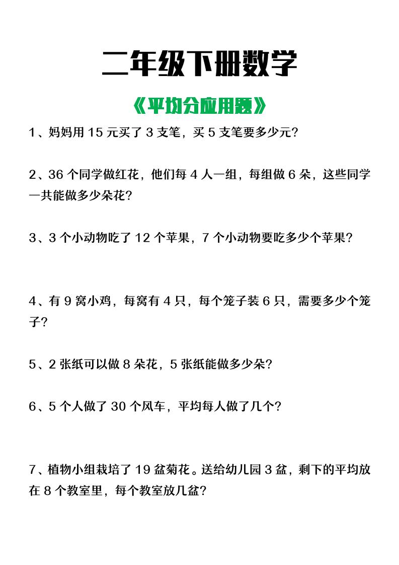 二下数学【平均分应用题】4页-教学网