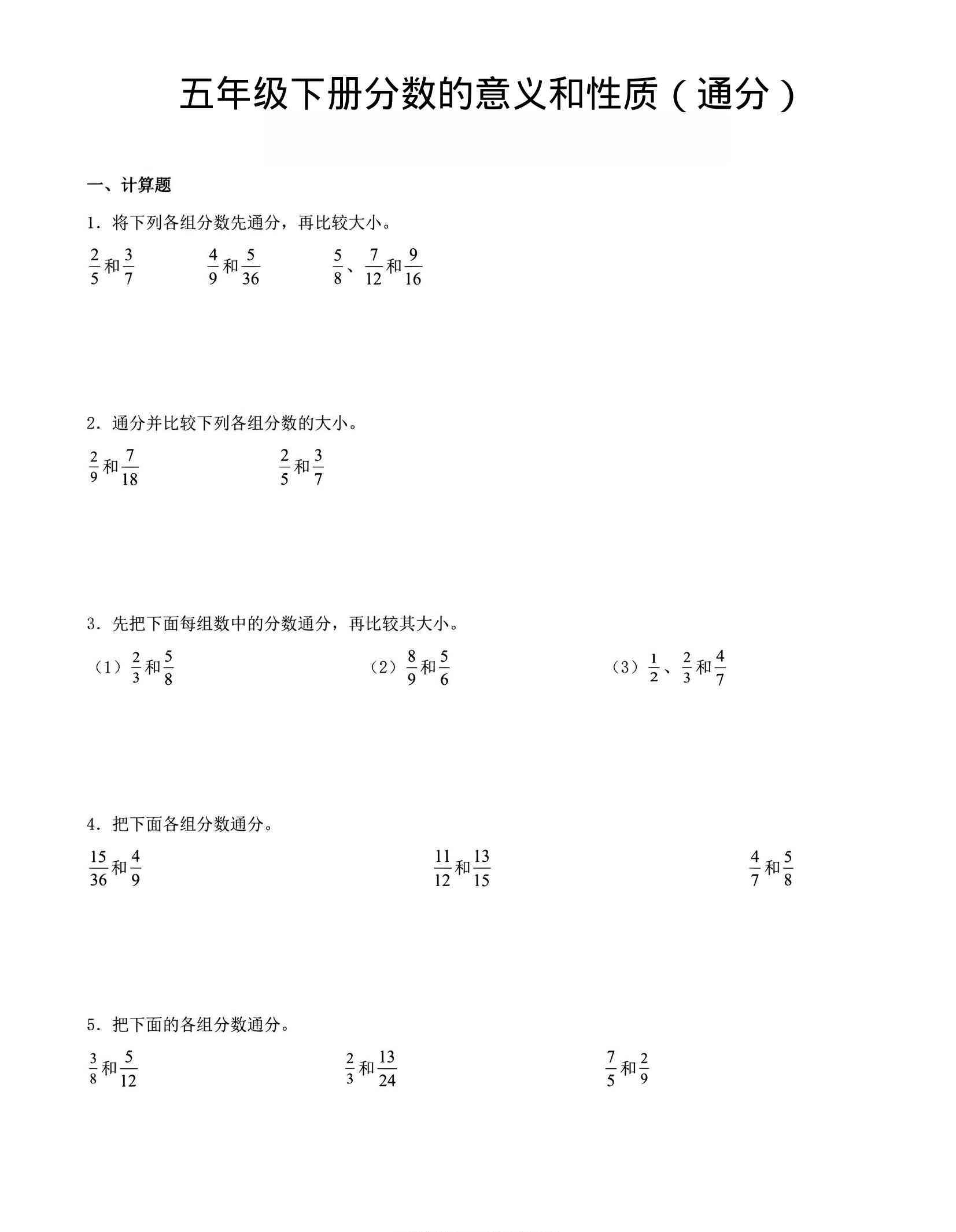 五年级下数学分数的意义与性质（通分）-小初高学习资料下载_真题试卷 - 开学吧资料库