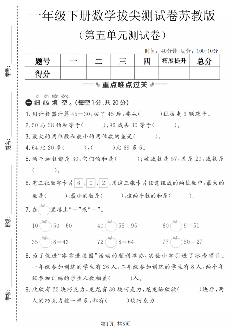 一年级（下）数学第五单元拔尖测试卷苏教版-学霸教学网