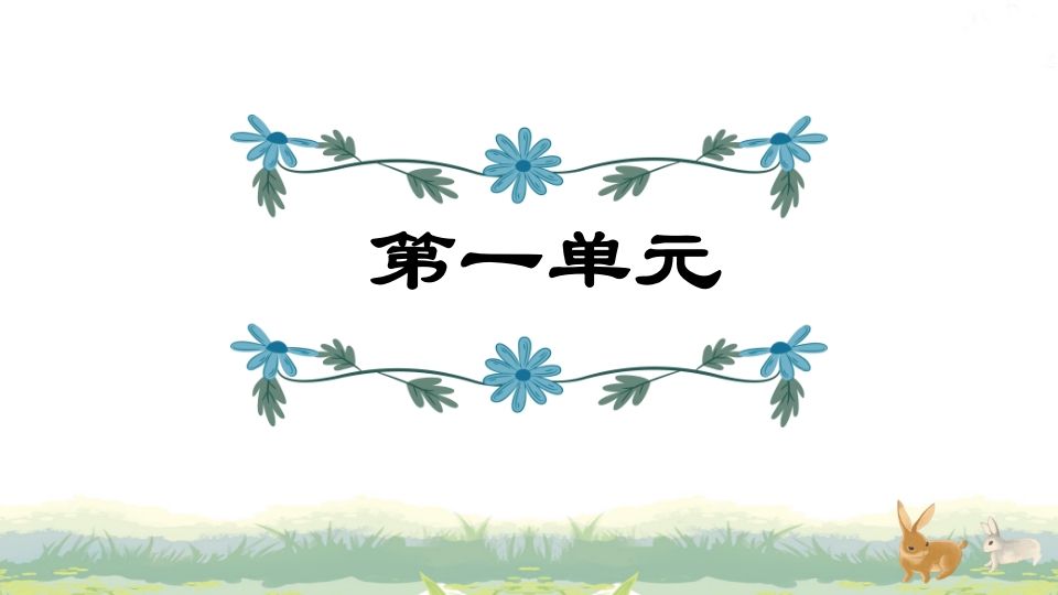 四年级语文上册第1单元复习-教学网