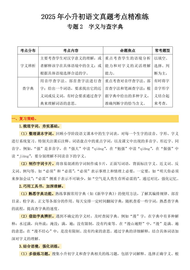小升初语文备考真题分类汇编专题2字义与查字典-教学网