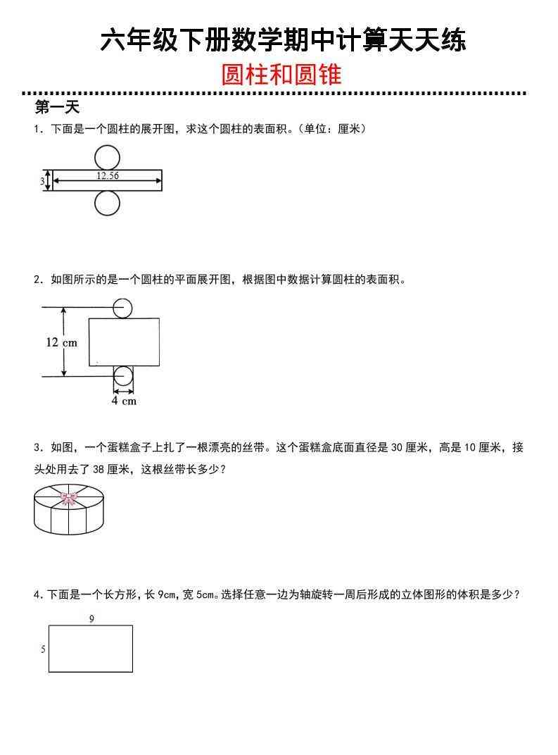六年级下数学期中复习圆柱和圆锥专练-教学网
