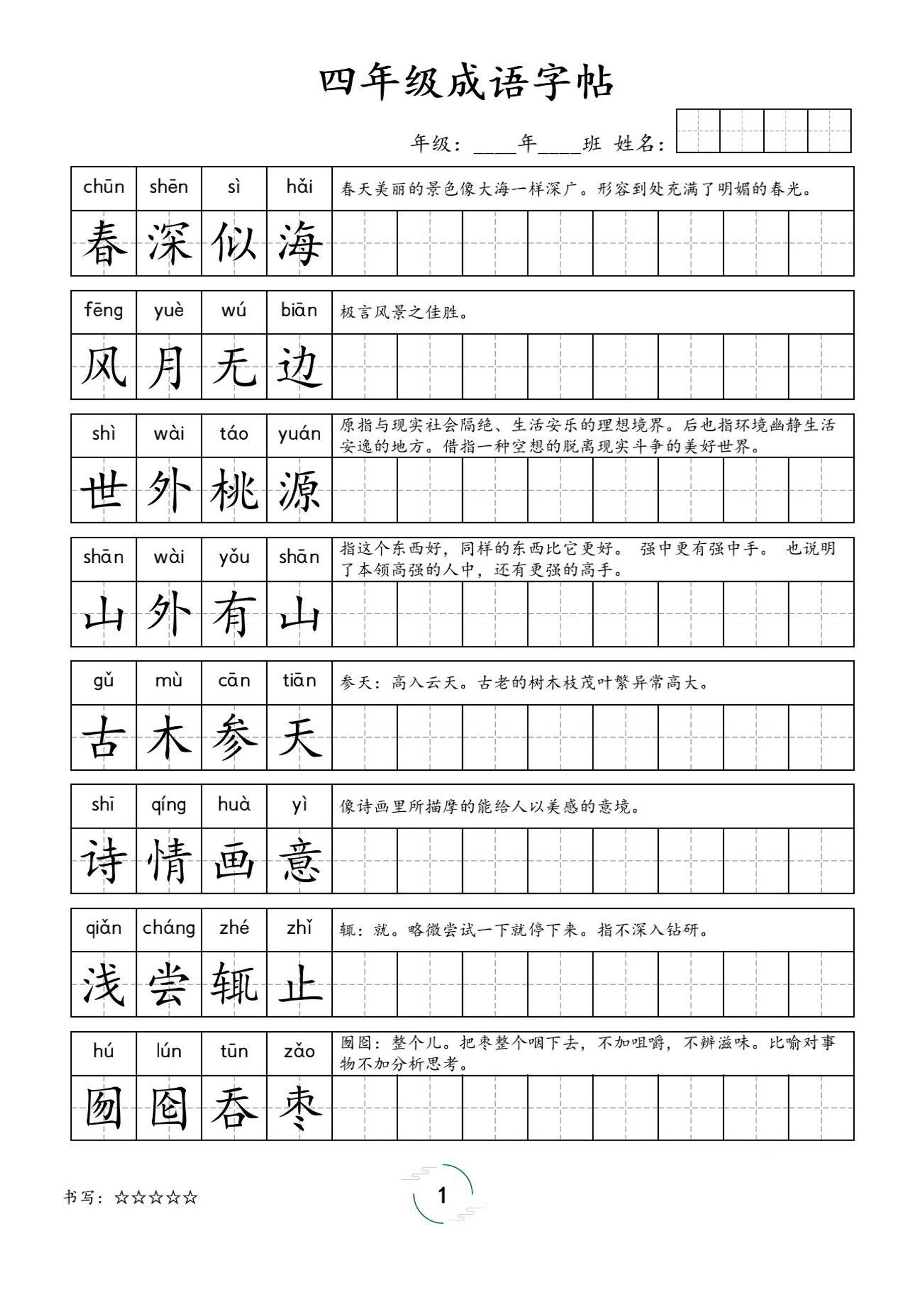 四年级成语字帖-四上语文-教学网