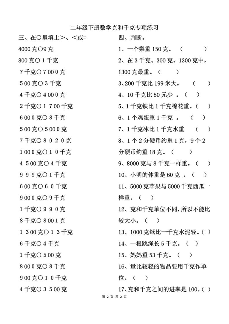 二下数学克与千克专项练习2页-教学网