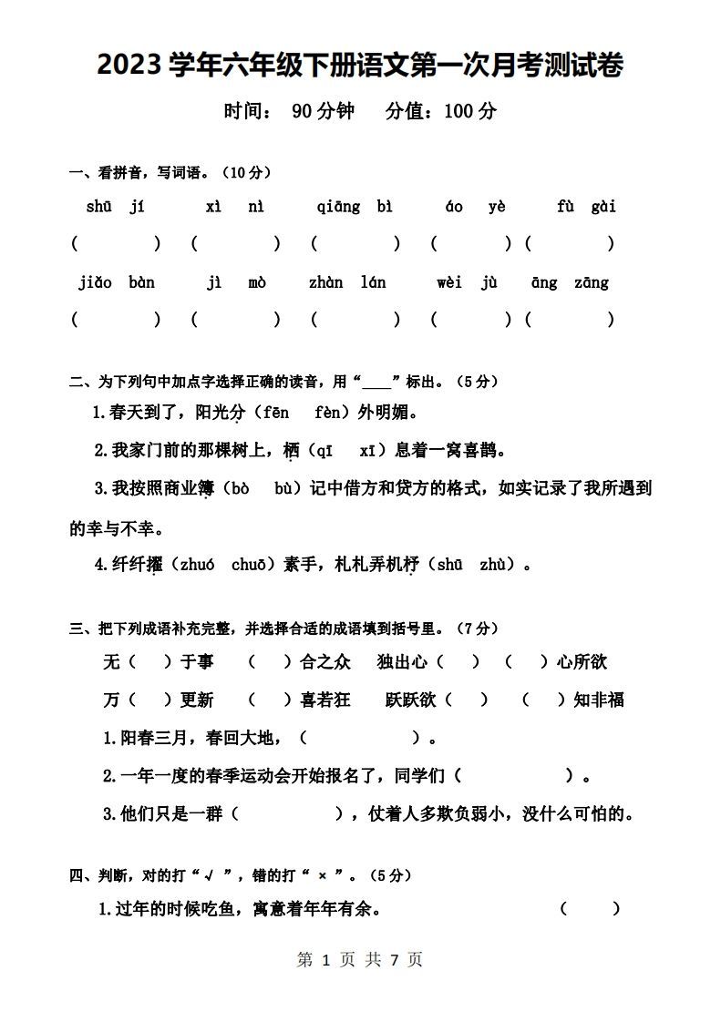 六下语文第一次月考试卷-教学网