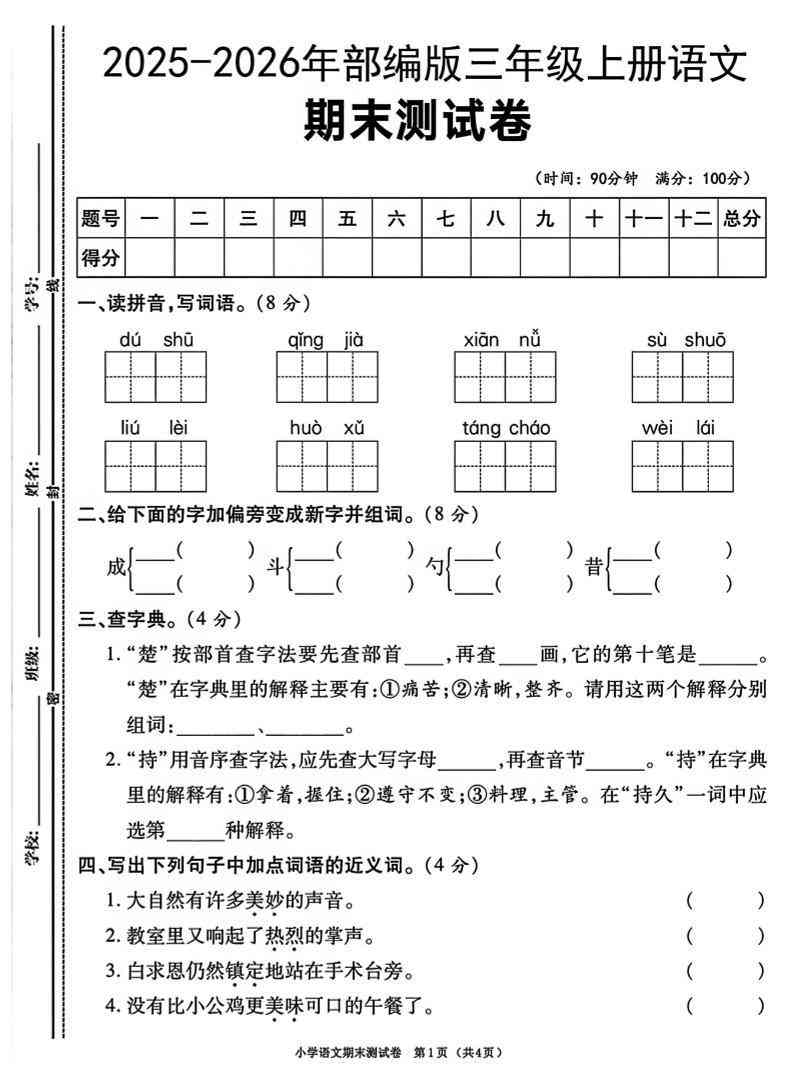 三年级上语文期末测试卷部编版-教学网