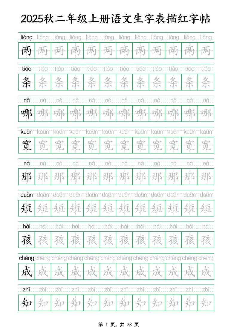 25秋新二上语文生字表生字拼音描红字帖(251字28页)-教学网