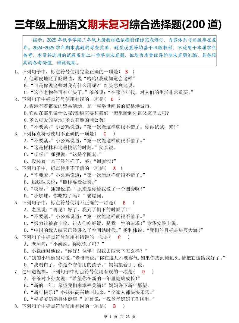 三年级上语文期末复习综合选择题200道-教学网