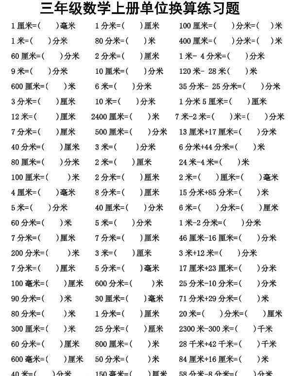 三年级上数学单位换算专项练习-教学网