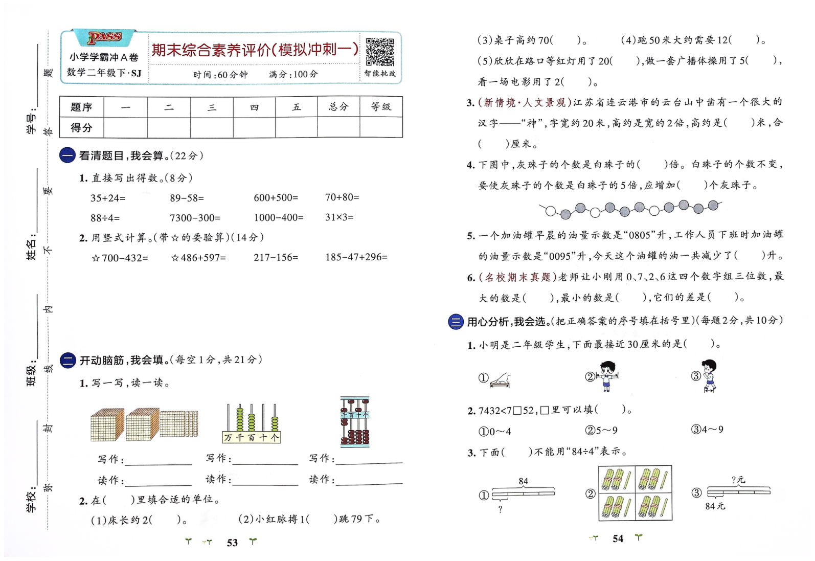 2年级数学下册-期末（模拟冲刺+全真演练）综合素养评价（苏教版）学霸冲A卷26春-学霸教学网