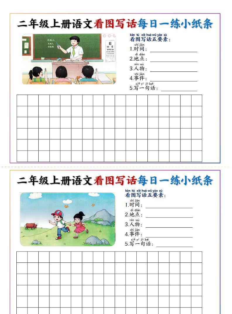 二上语文看图写话每日一练小纸条20天（含范文11页）-教学网