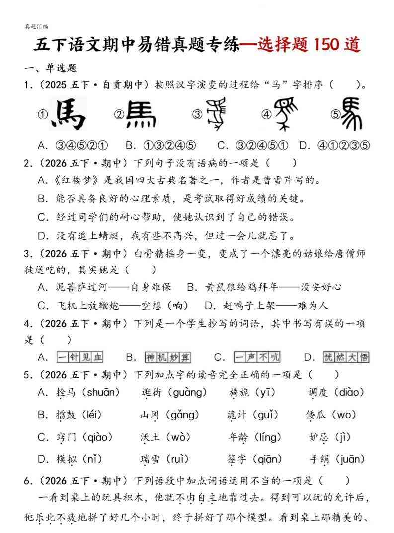 五下语文期中易错真题专练选择题150道-教学网
