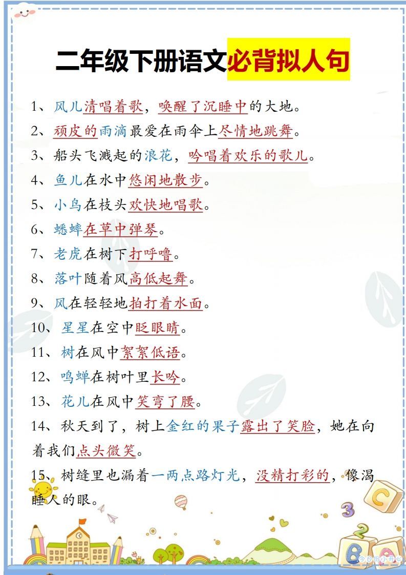 二下语文必背拟人句汇总-教学网