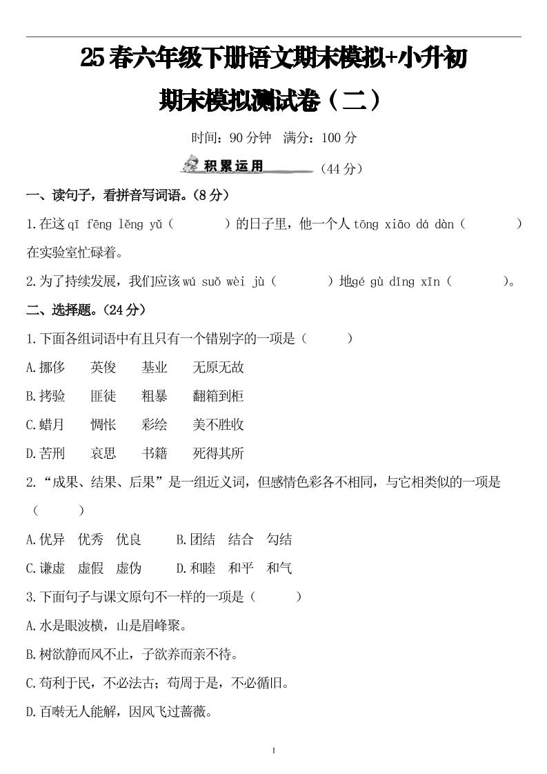 25春小升初语文期末模拟测试卷（二）8页-教学网