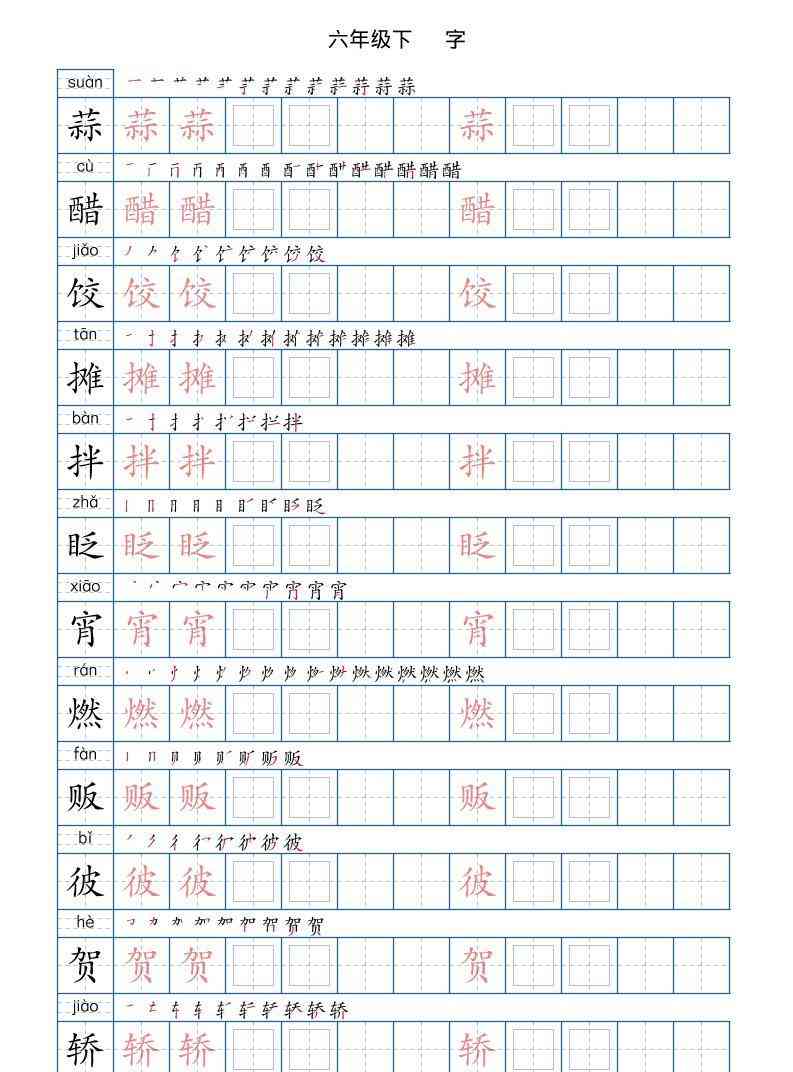 六年级下册语文写字帖(120字)-教学网
