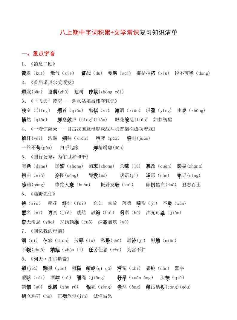 八年级上语文字词积累、文学常识知识清单-教学网