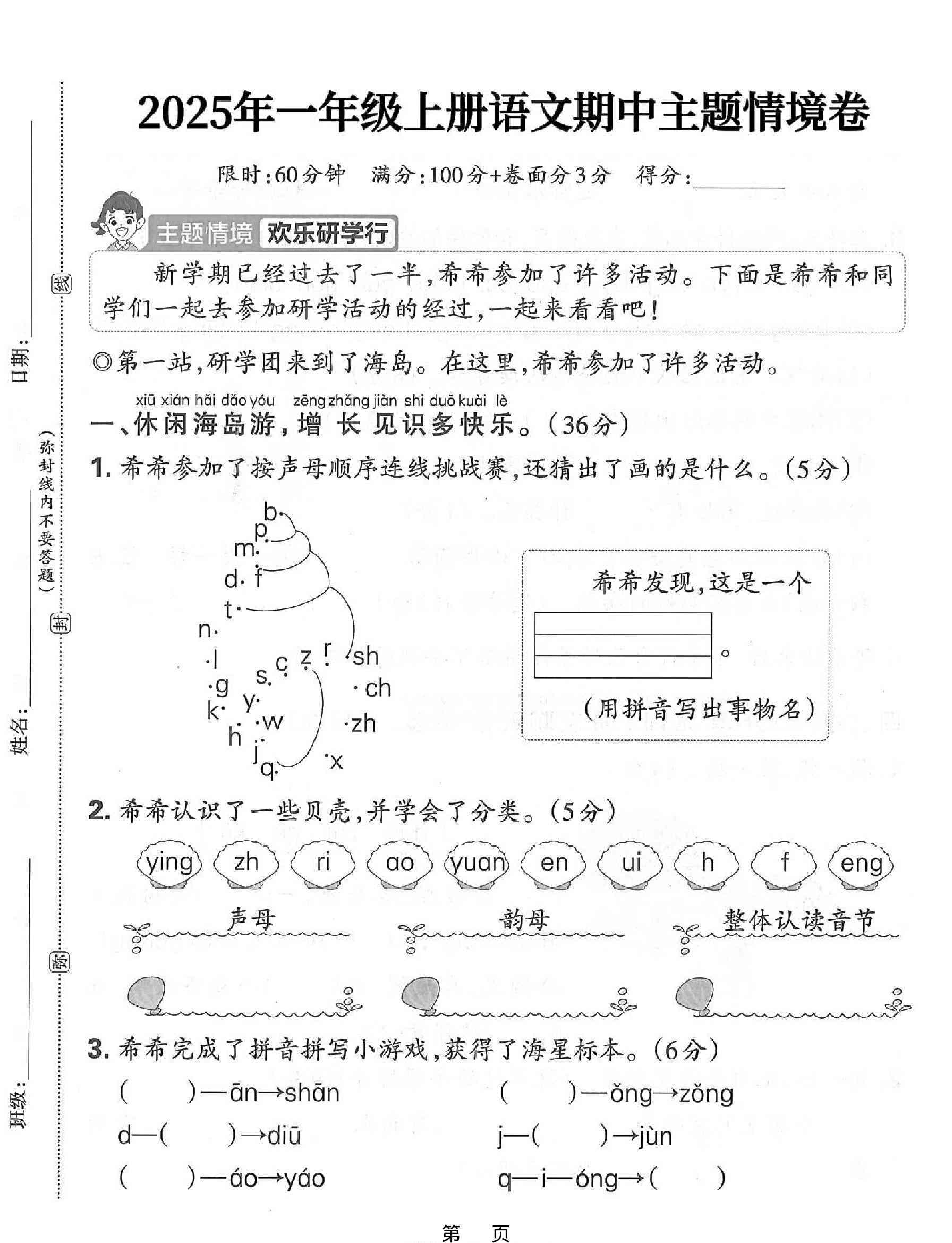 25一上语文期中主题情境卷（含答案5页）-教学网