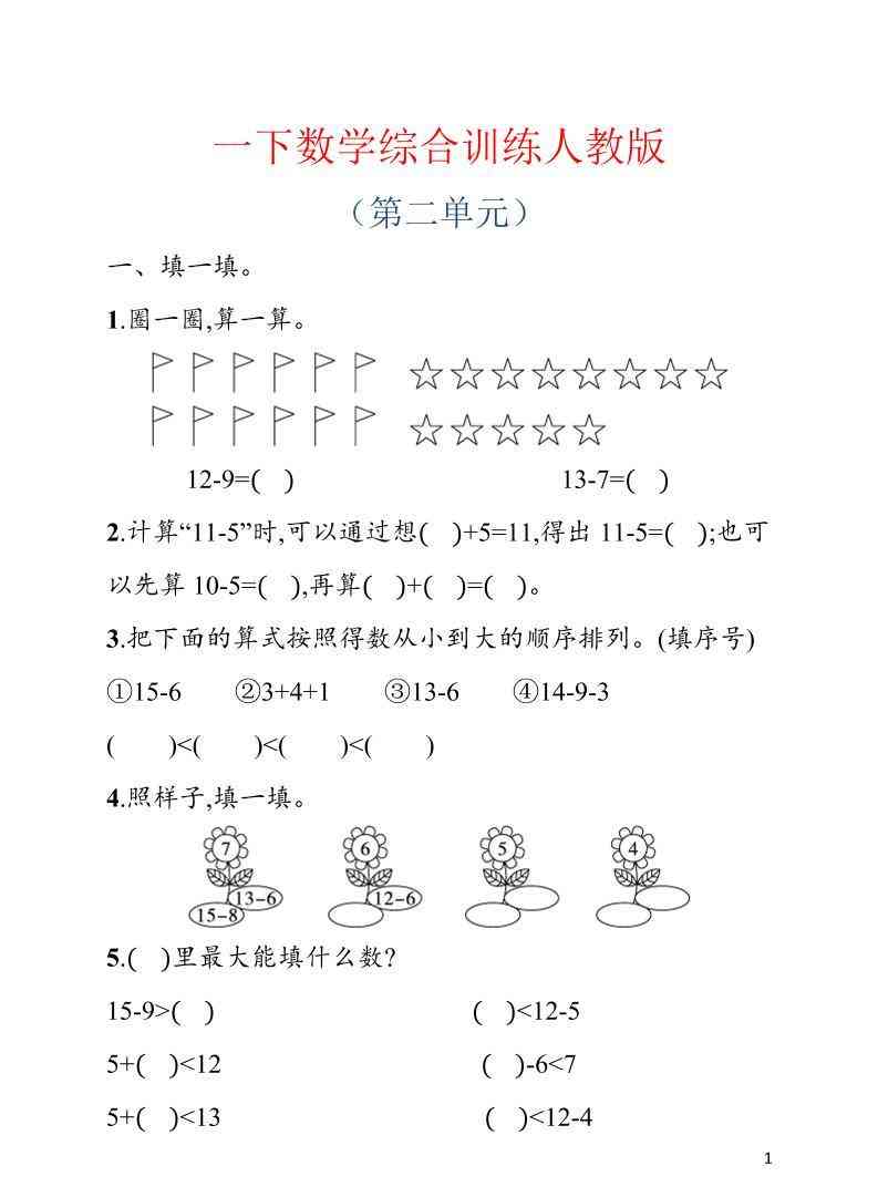 一年级下数学第二单元综合训练专项人教版-学霸教学网