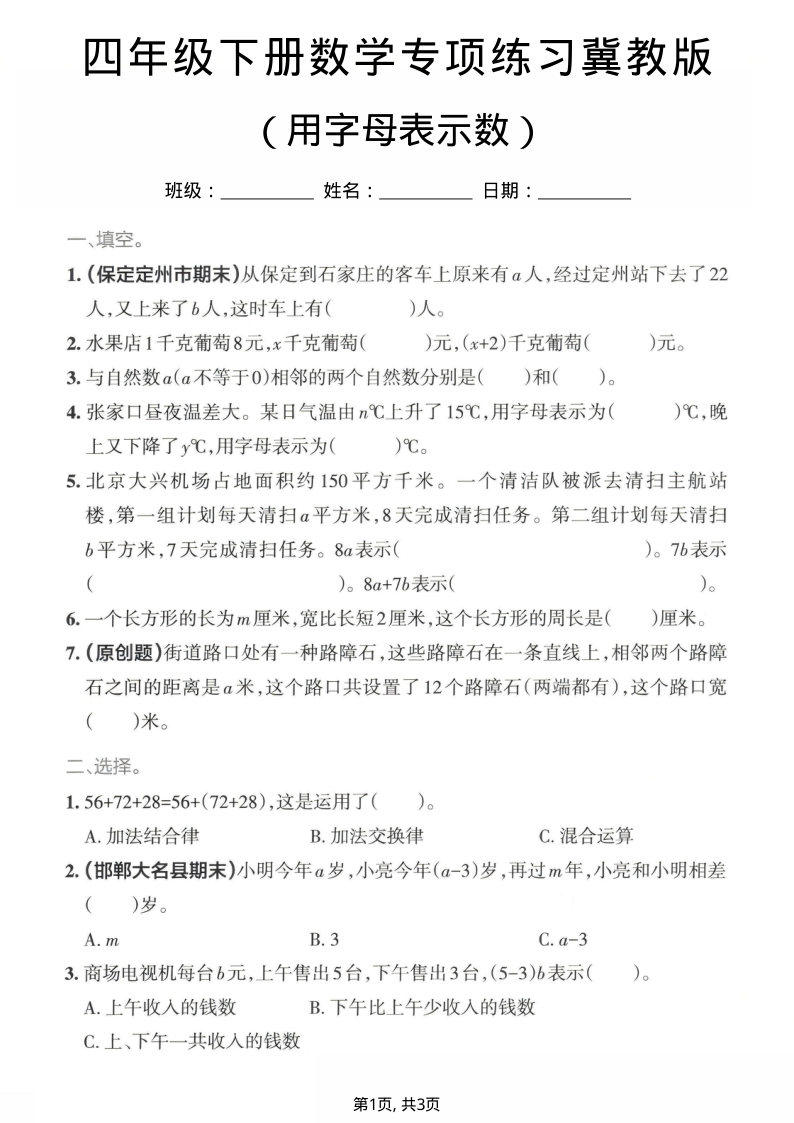 四年级（下）数学用字母表示专项练习冀教版-学霸教学网