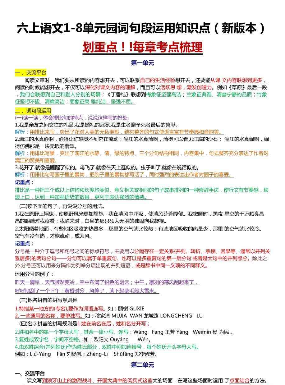 六上语文1-8单元园词句段运用知识点（新版本）docx-教学网