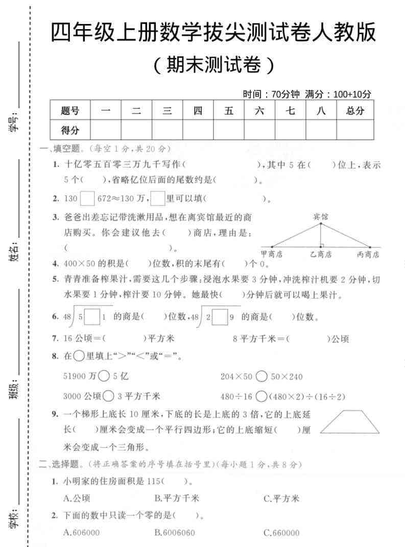 四年级上数学期末拔尖测试卷4人教版-小初高学习资料下载_真题试卷 - 开学吧资料库