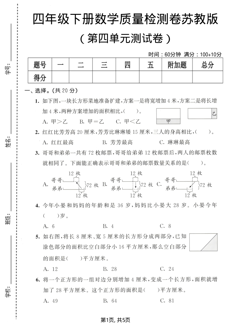 四年级（下）数学 第四单元质量检测卷苏教版-学霸教学网