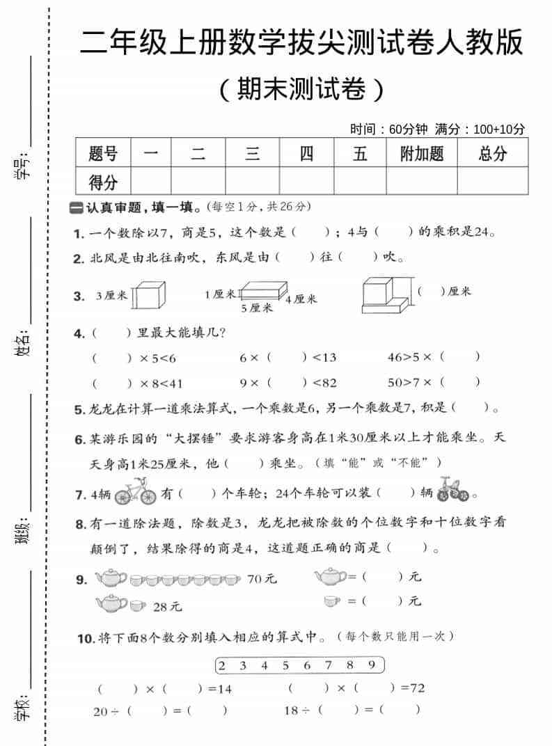 二年级上数学期末拔尖测试卷5人教版-教学网