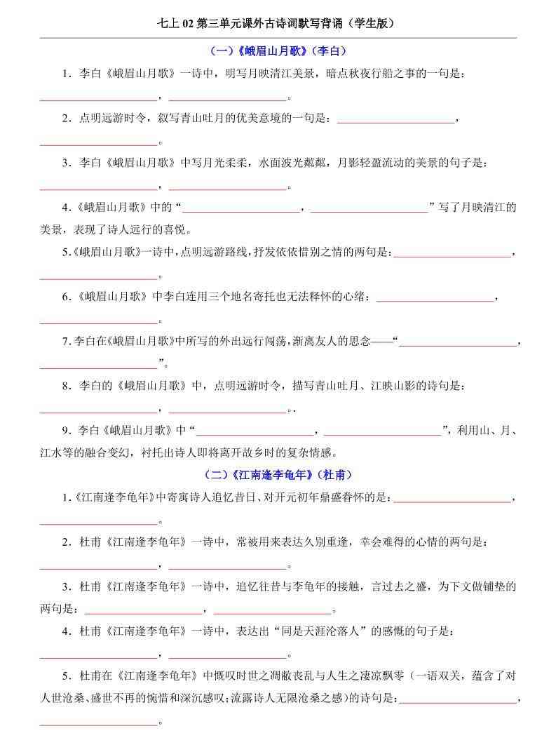 七年级上语文第3单元课外古诗词默写背诵-教学网