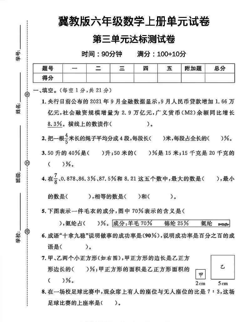六年级上冀教版数学第三单元试卷1-教学网