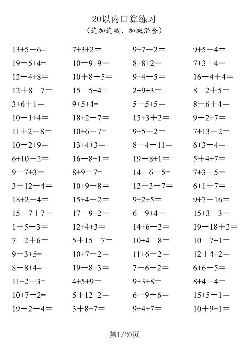 一年级数学上册20以内口算-教学网
