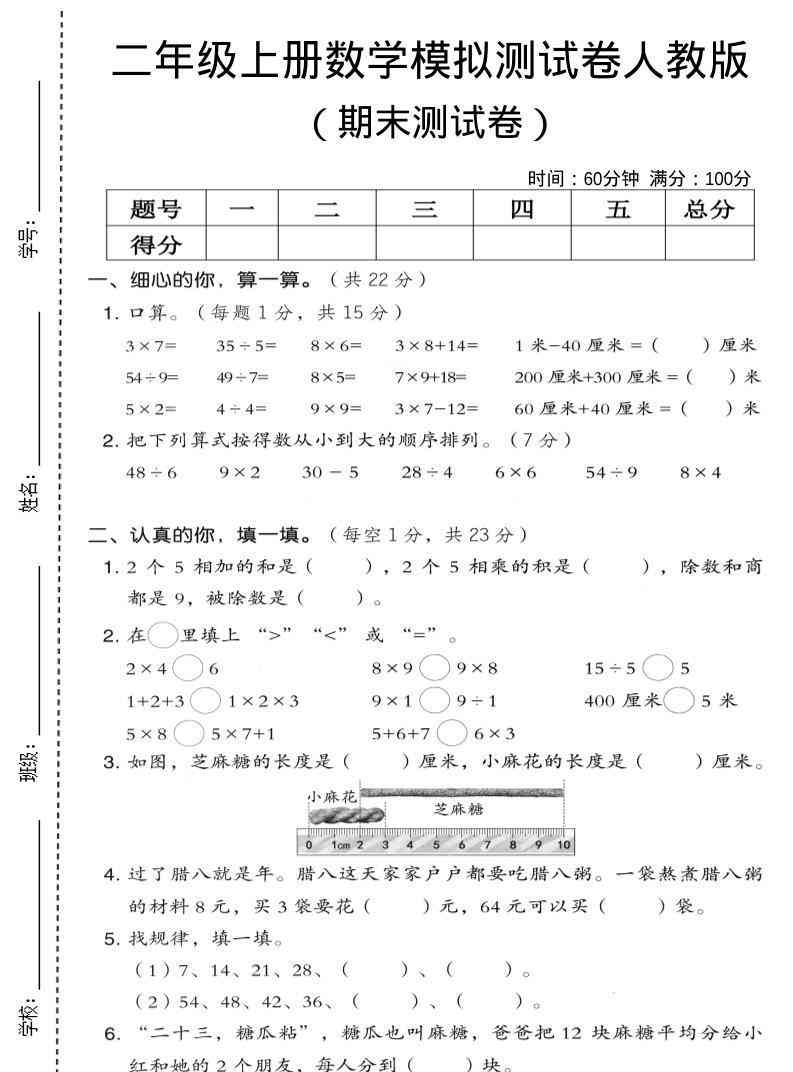 二年级上数学期末模拟测试卷7人教版-教学网
