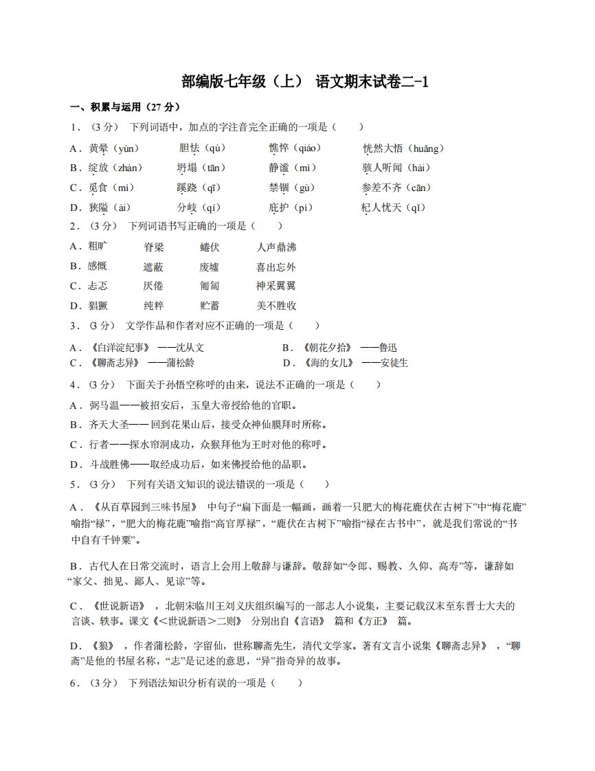 七年级（上）语文期末试卷2-1卷部编版-教学网