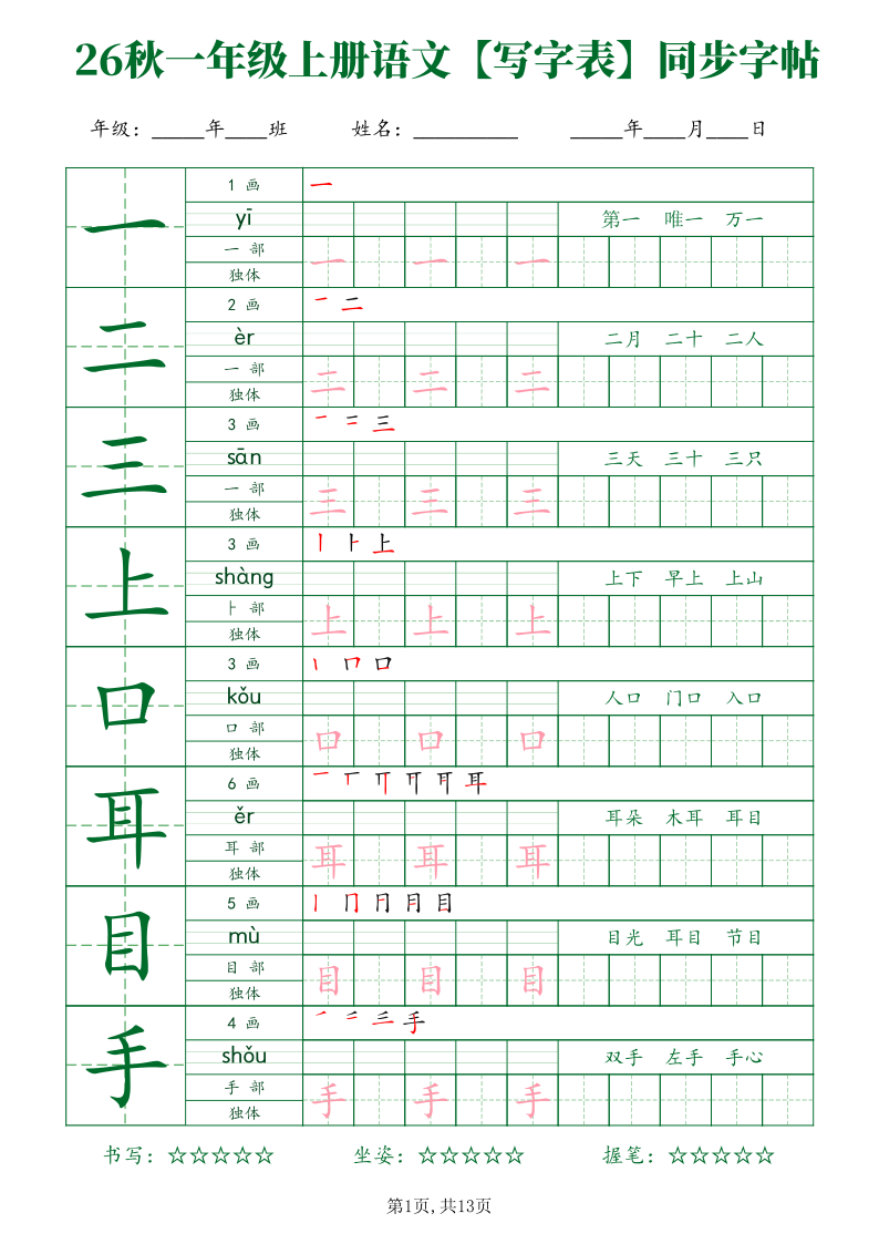 26新一年级（上）语文【写字表】字帖-学霸教学网