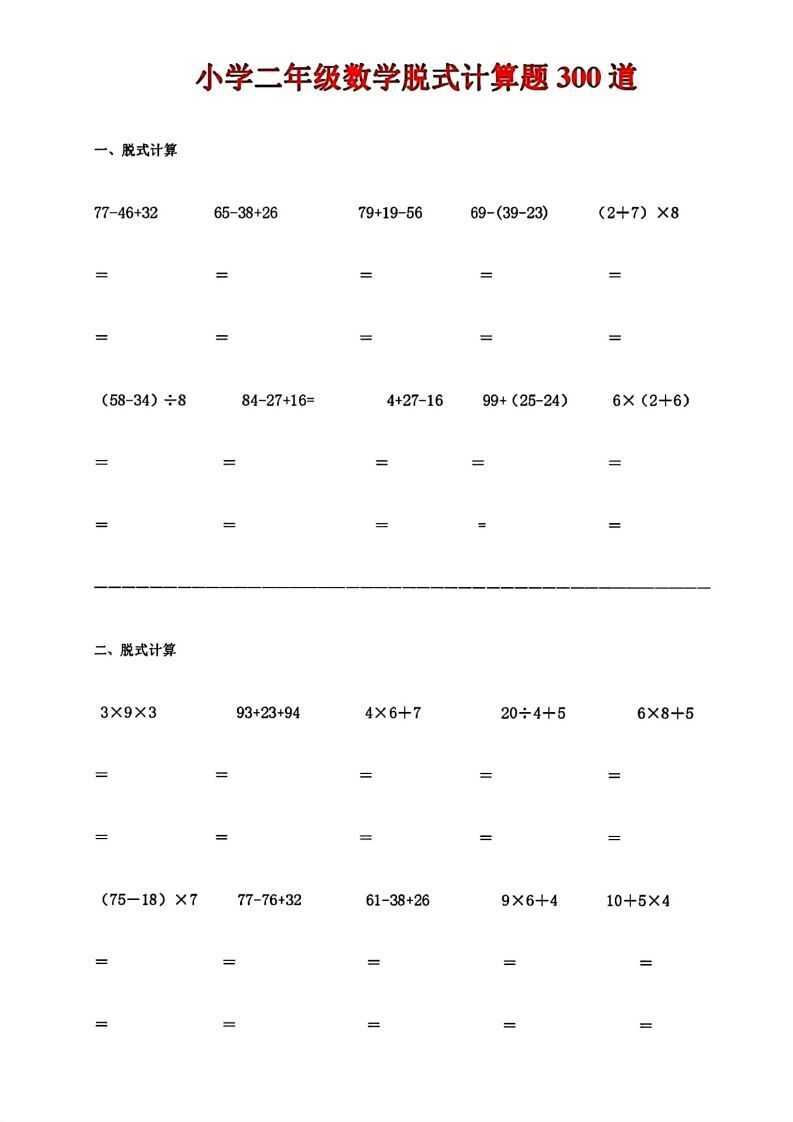 二下数学脱式计算题300道-教学网