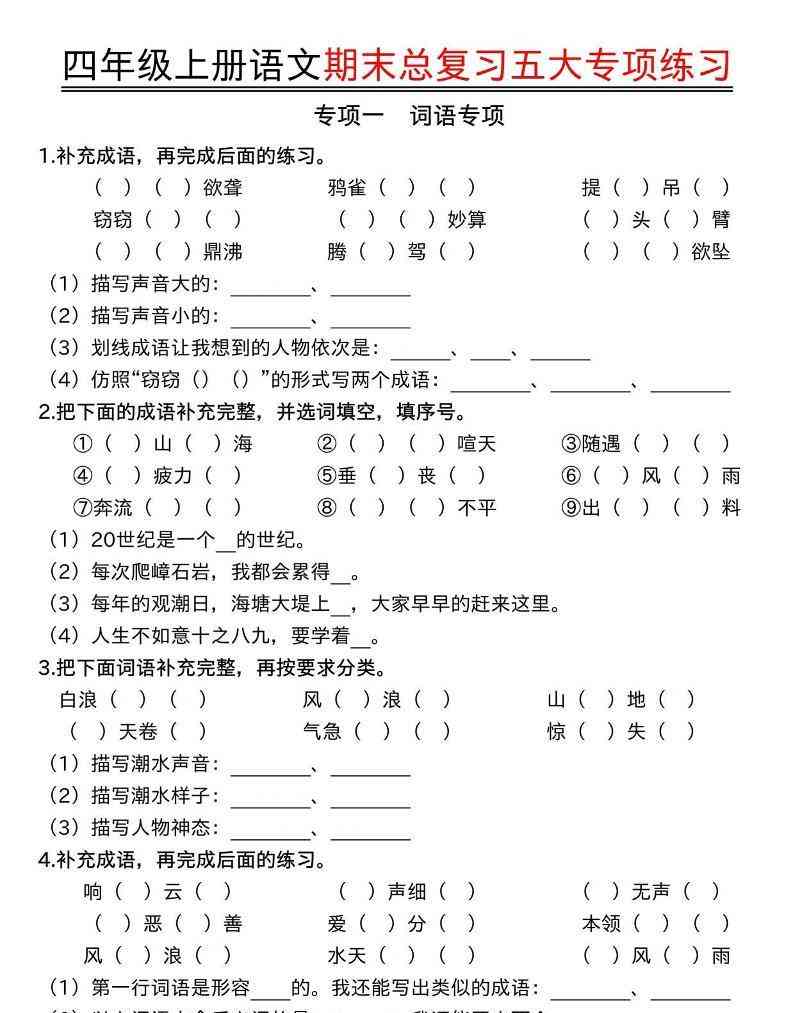 四年级上册语文期末总复习五大专项练习-教学网